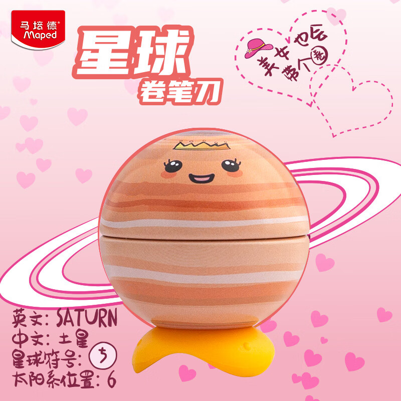 Maped 马培德 星球卷笔刀 土星 6.9元（需用券）