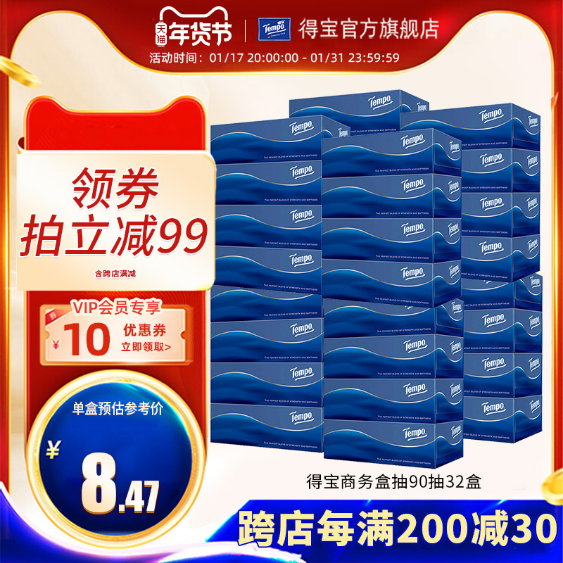 Tempo 得宝 纸巾抽纸盒抽 硬盒装抽纸90抽 270.9元（需用券）