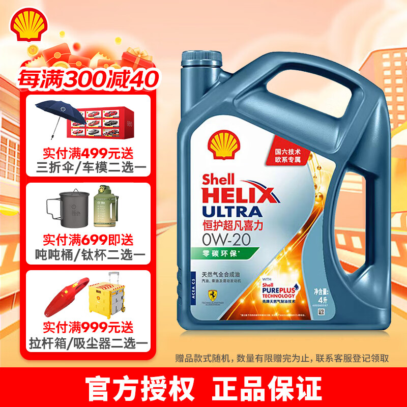 Shell 壳牌 恒护超凡喜力零碳环保天然气全合成机油欧系专属汽车保养API SN级