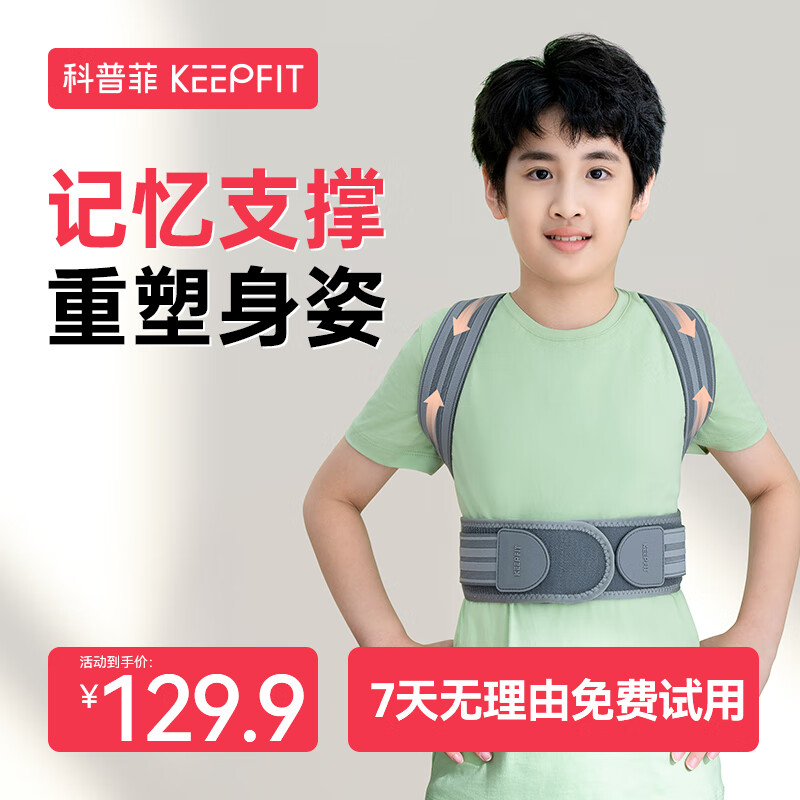 keepfit 科普菲 儿童驼背矫姿带 双龙骨支撑+轻薄透气 S 19.9元（需用券）