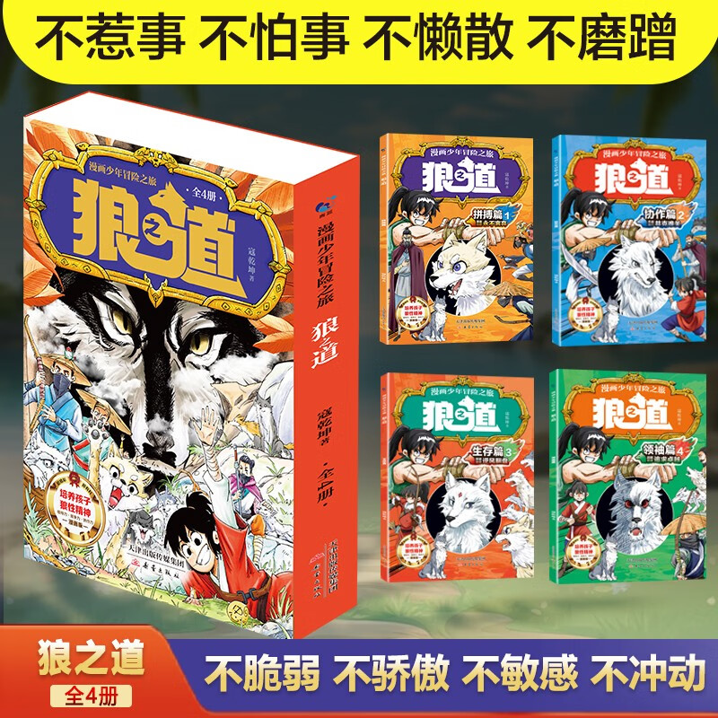 《狼之道》（全四册） 22.55元（满300-130元，需凑单）