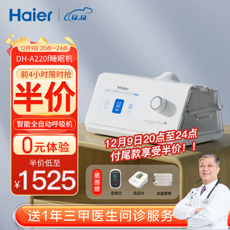 Haier 海尔 全自动单水平呼吸机DH-A220f 1857.5元（需用券）