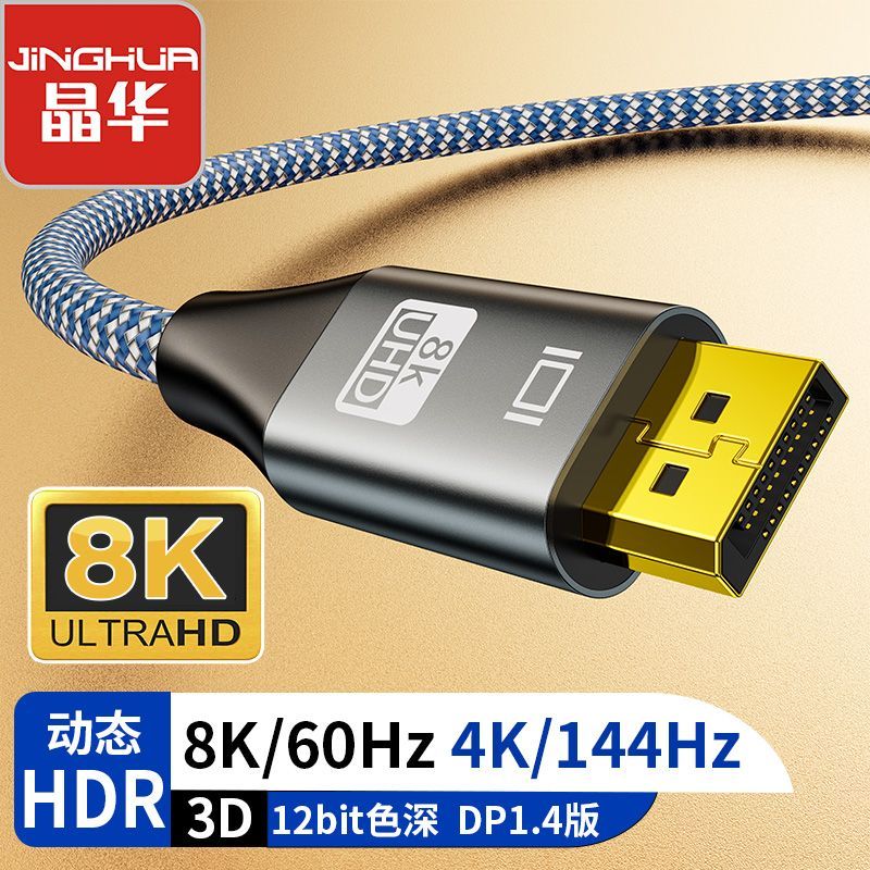 JH 晶华 DP线1.4版8K超清连接线电脑显示器电视机投影仪视频超清连接 20.8元