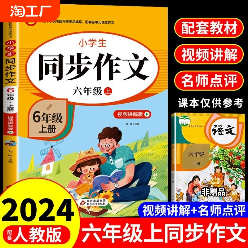 六年级上册同步作文人教版小学生作文书大全小学语文阅读专项训练6年级下