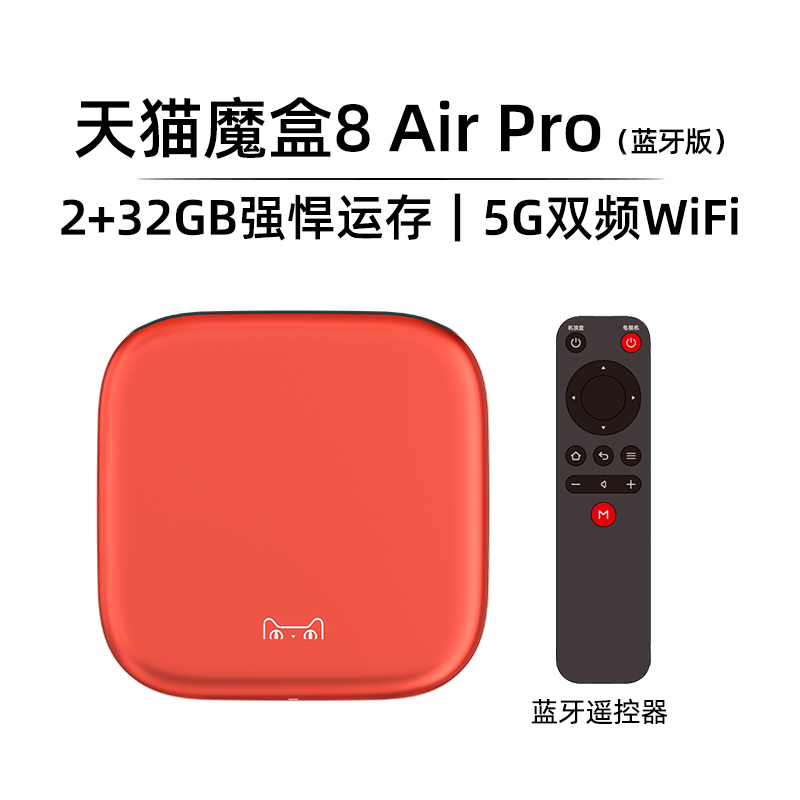 天猫魔盒 8 Air Pro 家用网络电视机顶盒子免费高清播放器户户通 199元（需用