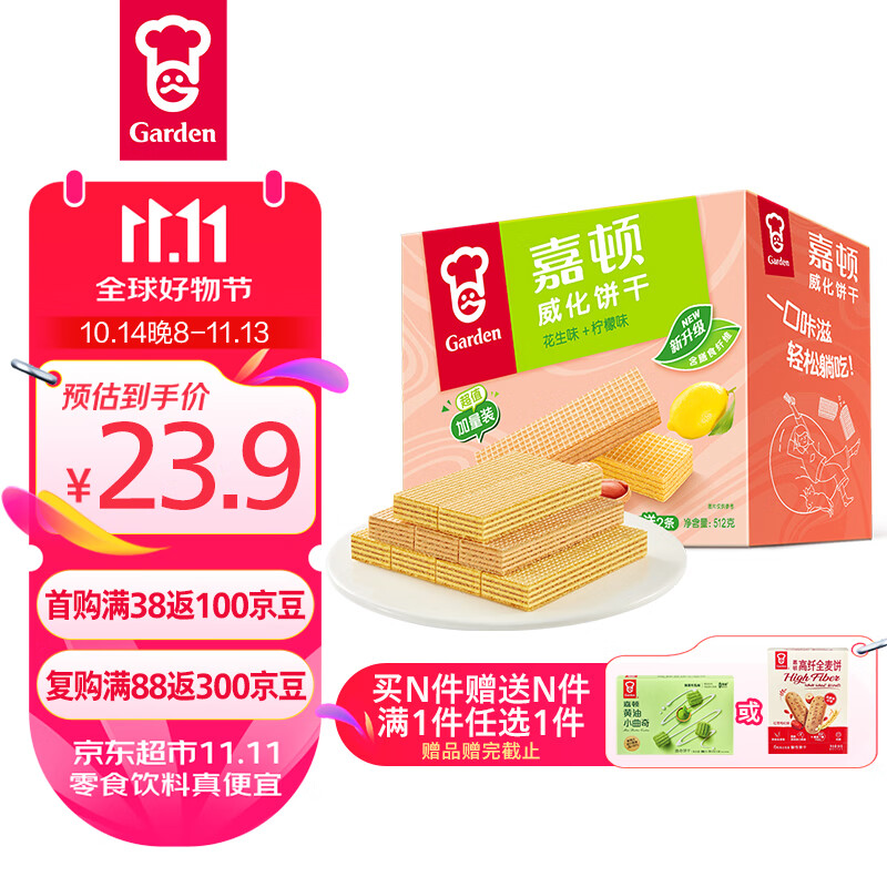 Garden 嘉顿 威化饼干整盒装512g （花生味+柠檬味） 19.9元