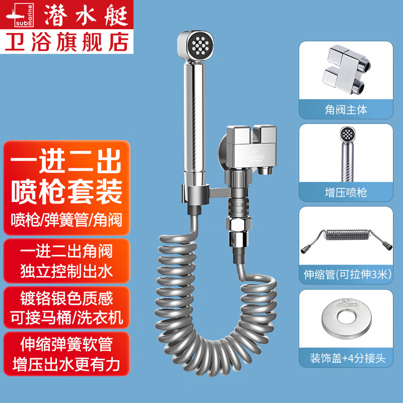 submarine 潜水艇 F403套装一进二出角阀马桶喷水枪妇洗器6分洗衣机水龙头喷枪
