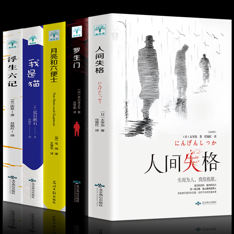 《人间失格+罗生门+我是猫+月亮与六便士+浮生六记》 36.48元