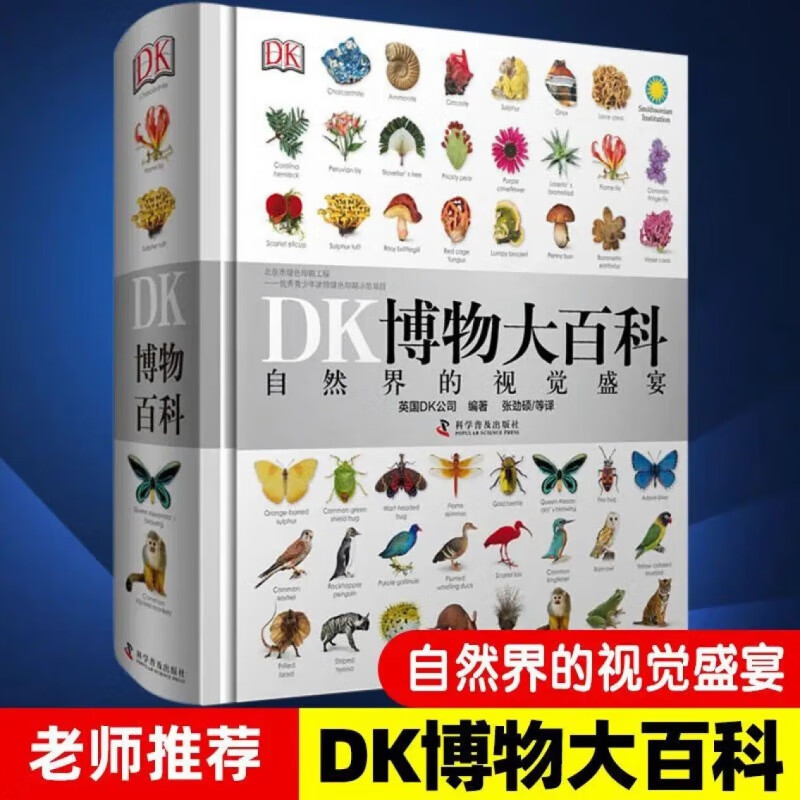 《DK博物大百》自然界的视觉盛宴 88.85元（需领券）