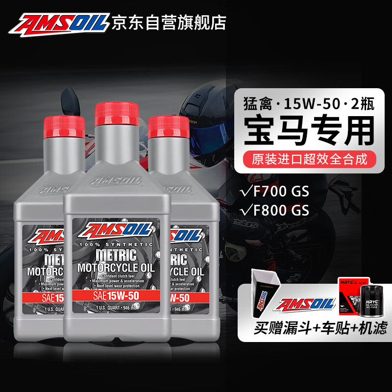 AMSOIL 安索 美国进口 15W-50 宝马专用摩托车机油套餐 3瓶 宝马F700GS F800GS 374.16