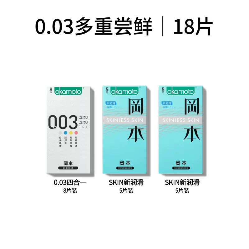 OKAMOTO 冈本 003多重尝鲜套装 共18只（003*8只+新润滑*8只） 39.9元包邮（需用券