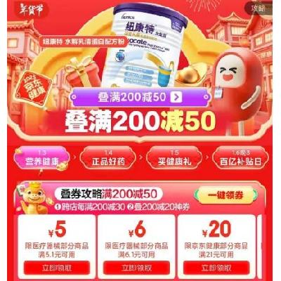 促销活动：京东 健康年货节会场 满5.1减5/21减20元 等健康品类补贴券 有需领