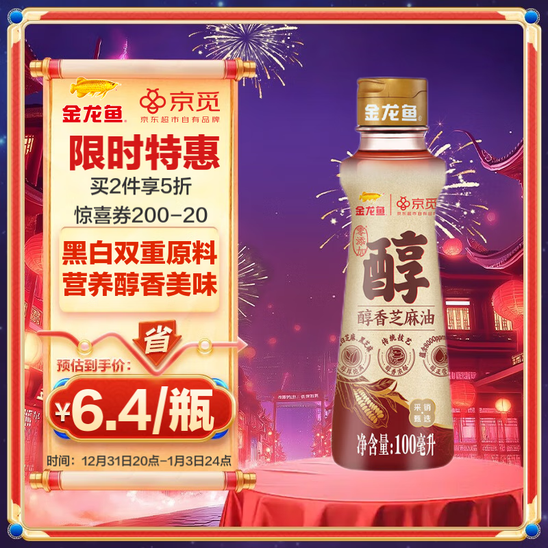 京觅 x金龙鱼 醇香芝麻香油100ml 甄选白黑芝麻0添加火锅油碟凉拌烹饪 6.9元