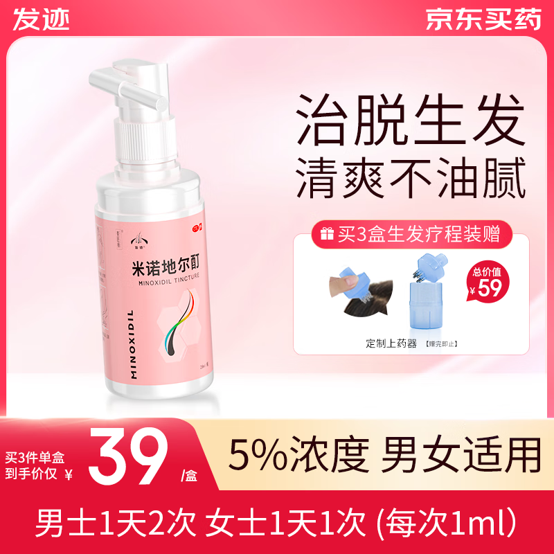 PLUS会员：发迹 米诺地尔酊生发液 5%浓度 28ml 23.51元（需用券）