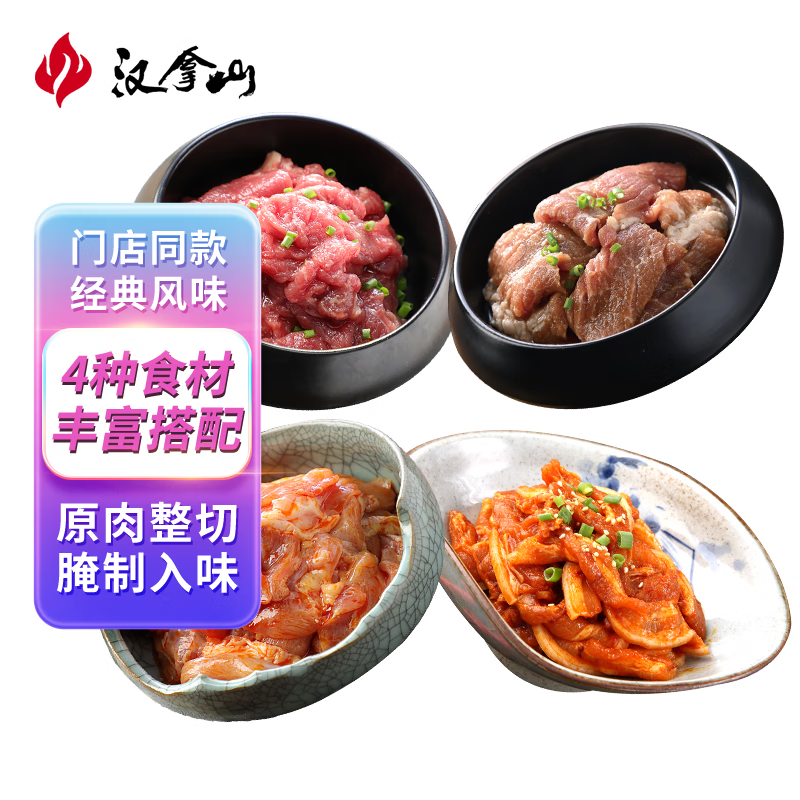 HANLASAN 汉拿山 韩式烤肉套餐组合700g 2~3人餐家庭装 门店同款 79元