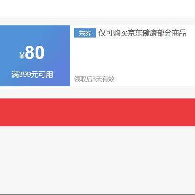 即享好券：京东 满399减80元 京东健康券 截至14日~