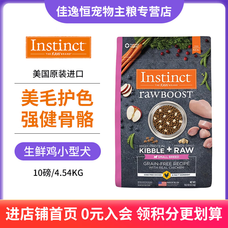 PLUS会员：Instinct 百利 生鲜鸡小型犬粮 10磅 181元包邮（需用券）