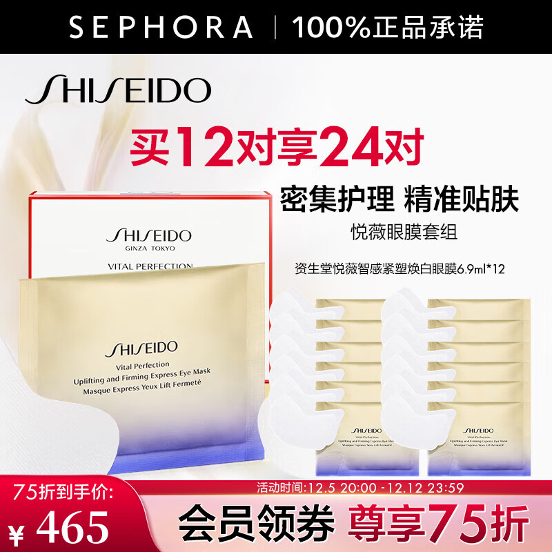 SHISEIDO 资生堂 悦薇智感紧塑焕白眼膜视黄醇淡纹 双12 买12对 享24对 ￥441.9