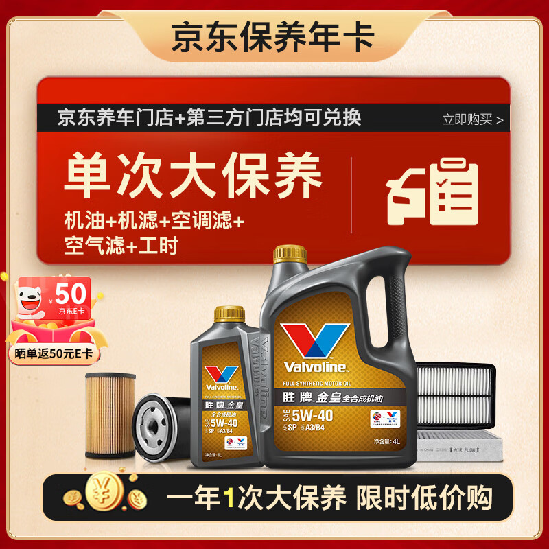 Valvoline 胜牌 单次大保养卡 金皇5W-40 5L+机滤+空调滤+空气滤+工时 12个月有效 