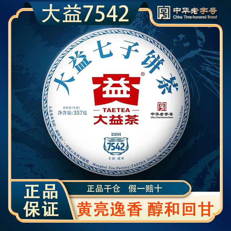 TAETEA 大益 茶叶 普洱茶 经典标杆生茶 2022年7542 青饼 (2201批) 190元