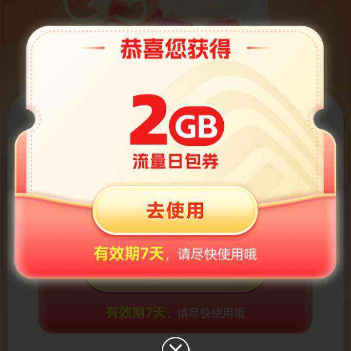 中国移动×25腾讯游戏活动领2GB流量 实测2GB流量