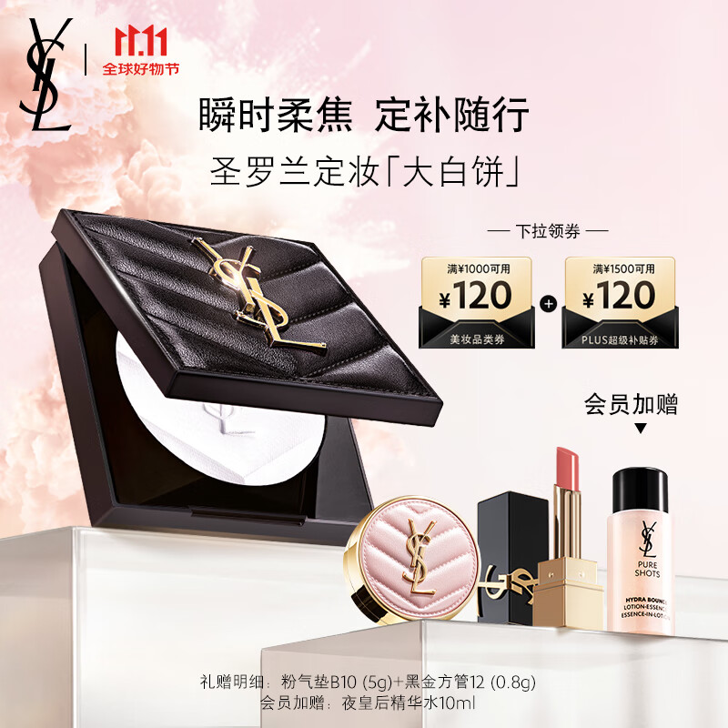 YVES SAINT LAURENT 圣罗兰 恒颜无瑕粉饼 8.5g 493.33元（需买3件，共1479.99元）