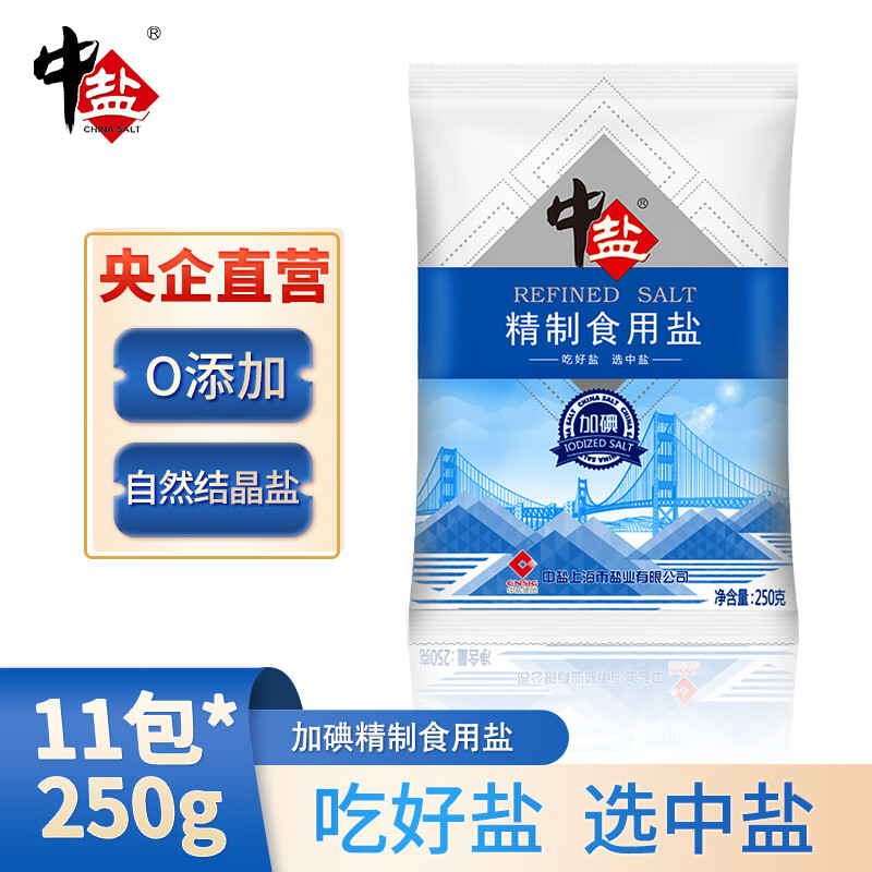 中盐 精制食用盐 250g*11包 9.7元（需用券）