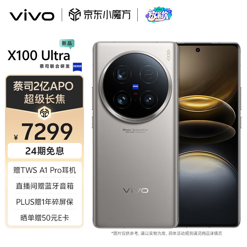 vivo X100 Ultra 5G手机 16GB+512GB 钛色 7199元（需用券）