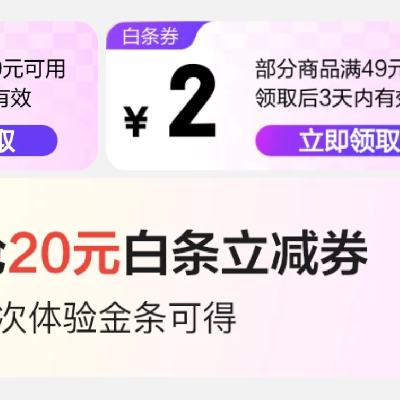 京东 满19-1元、49-2元、99-3元 白条立减券 免费领 上个月领过的还能领！