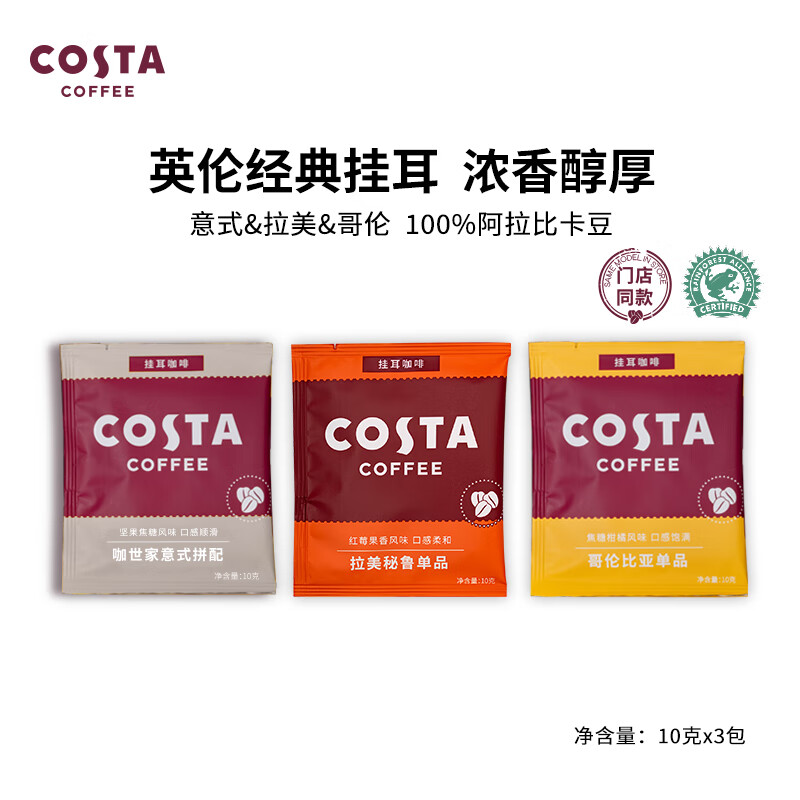 咖世家咖啡 COSTA 咖世家 挂耳咖啡 混合口味 10g*3片 ￥4.36