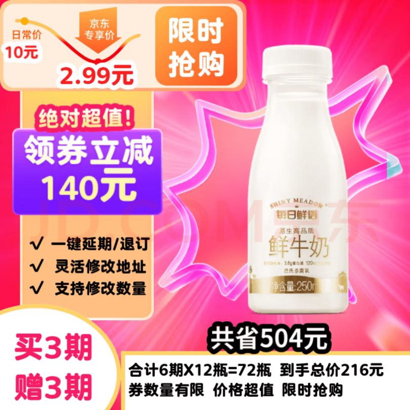 今日必买：SHINY MEADOW 每日鲜语 原生高品质鲜牛奶250ml*3瓶鲜奶定期购 2.99元