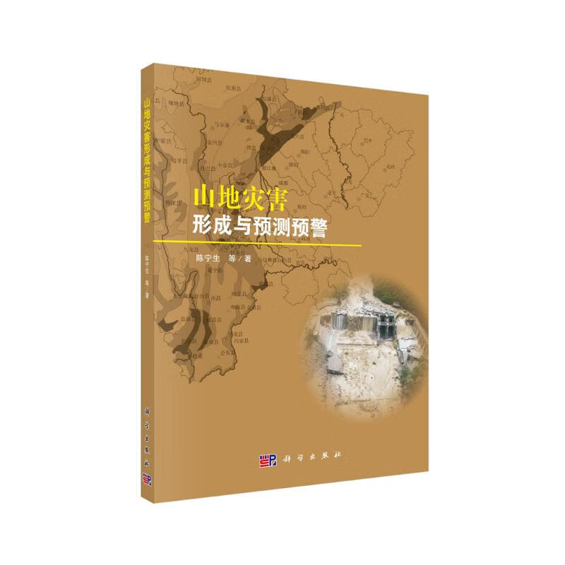 山地灾害形成与预测预警 76.21元（需买3件，共228.63元）