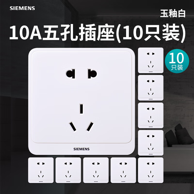 SIEMENS 西门子 开关插座远景pro玉釉白 10A五孔插座(10只装) 60元（需用券）