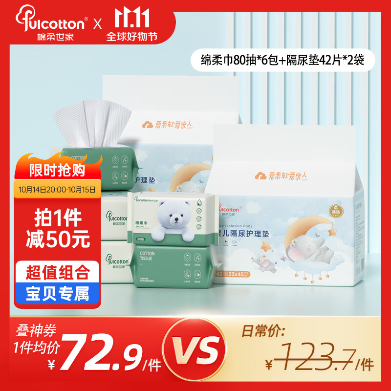 棉柔世家 婴儿绵柔巾6包+婴儿一次性隔尿垫42片*2袋组合套装 72.9元