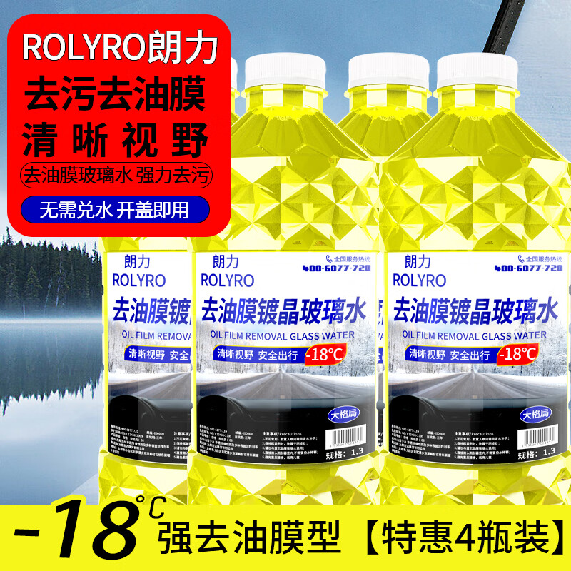 ROLYRO 朗力 4大桶汽车玻璃水冬季零下防冻去油膜去虫胶车用镀晶雨刮水清洁