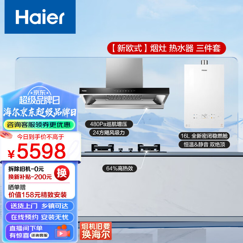 Haier 海尔 燃气热水器 新欧式下潜近吸烟灶套装 24立方大吸力 5598元