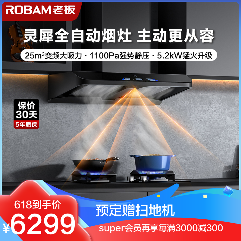 ROBAM 老板 25m³欧式变频油烟机灶具套装 AI控制63A3S+57B5X 4080.25元