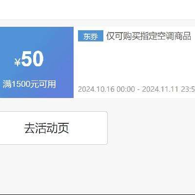 即享好券：京东 满1500减50 海尔/统帅空调券 截至12日0点~