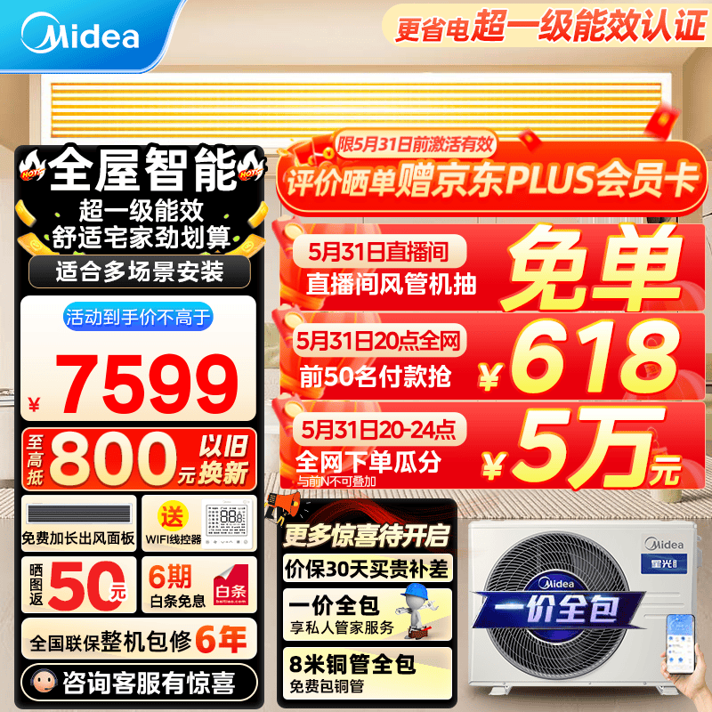 Midea 美的 中央空调星光科技版 一级能效 星光科技版 一级能效 3匹包安装 759