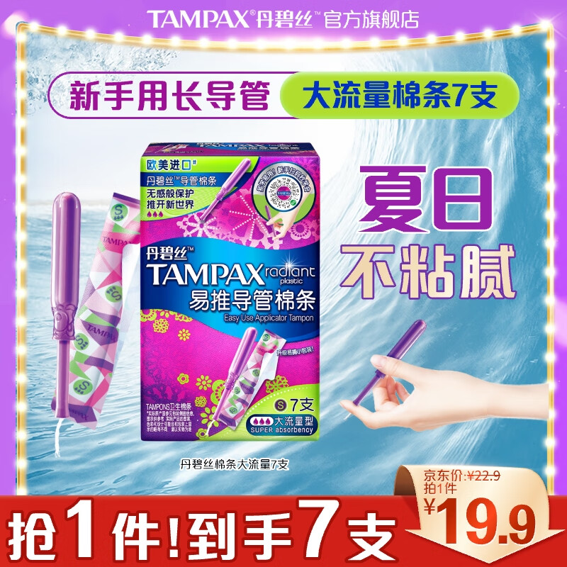 TAMPAX 丹碧丝 易推长/短导管式卫生棉条 大流量7支装 16.8元包邮（需用券）