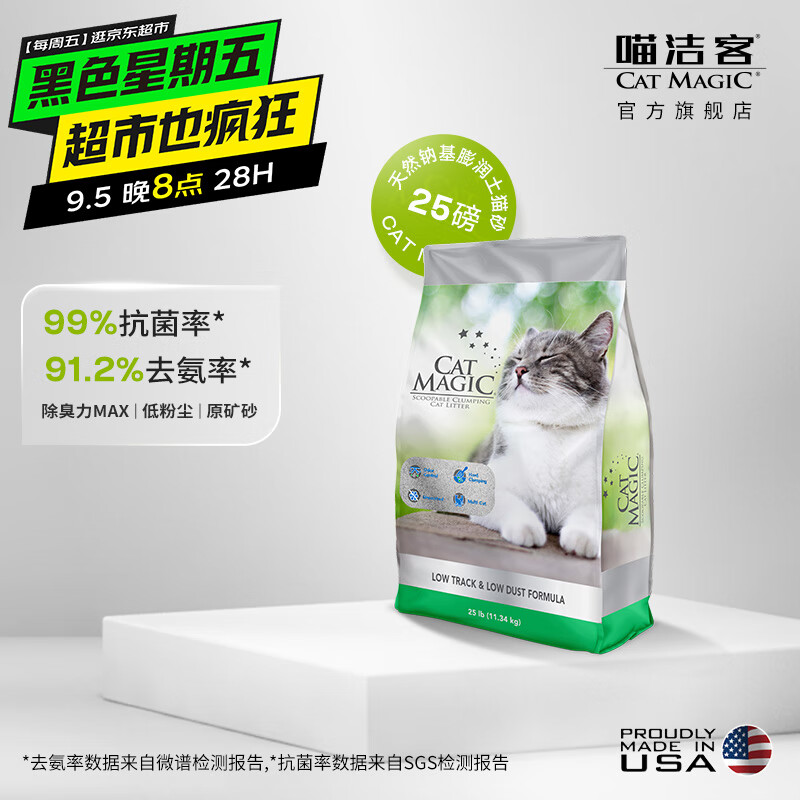 CAT MAGIC 喵洁客 猫砂美国原装进口矿砂钠基矿石除臭低尘膨润土猫砂25磅22斤