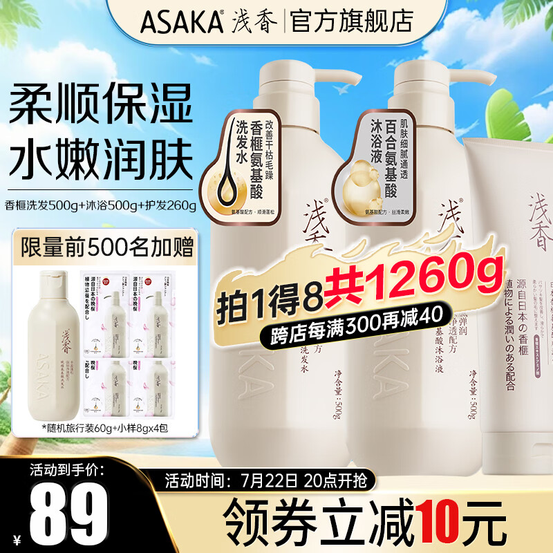 ASAKA 浅香 氨基酸洗发500g+沐浴500g+护发素260g 69元（需用券）