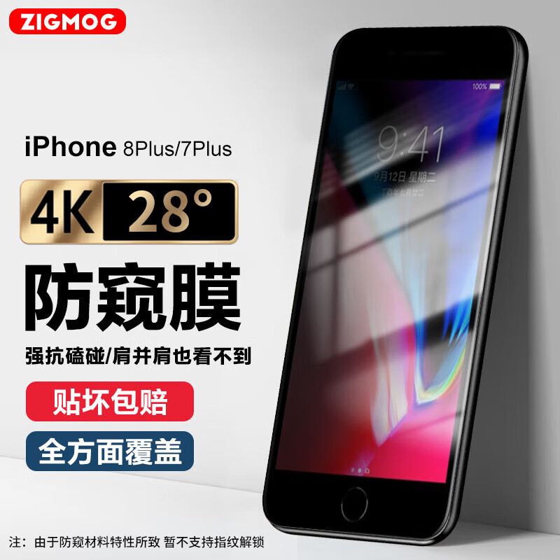 zigmog 中陌 适用于苹果8plus/7Plus钢化膜防窥iPhone8plus/7Plus手机膜 高清防窥保护