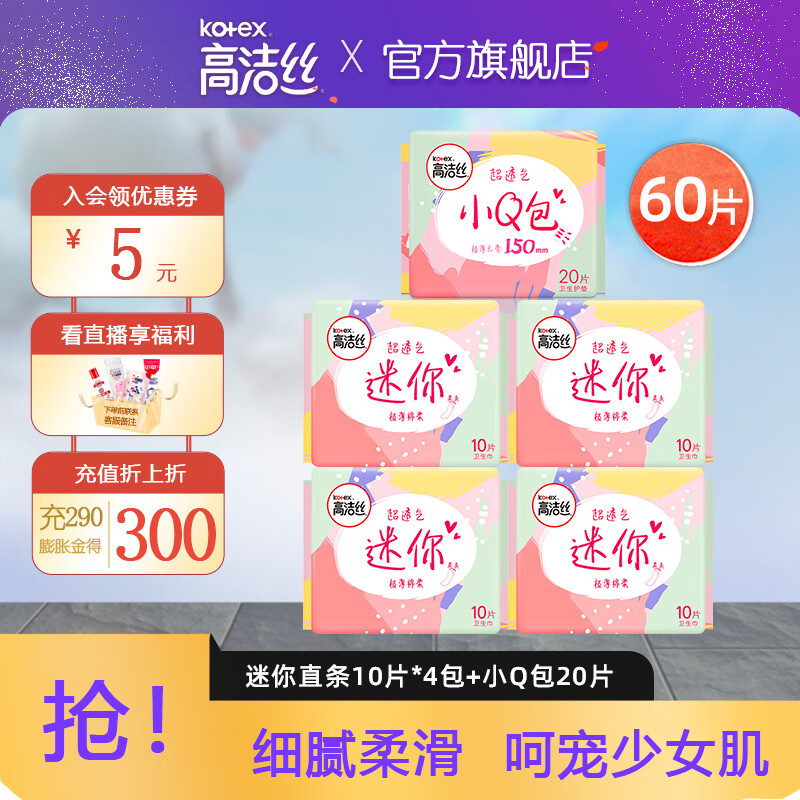 kotex 高洁丝 臻选纯棉迷你卫生巾姨妈巾组合 迷你护垫直条40片+小Q包20片（60