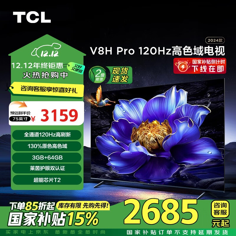 TCL 电视 75V8H Pro 75英寸 120Hz 高色域 3+64GB大内存 客厅液晶智能平板游戏电视