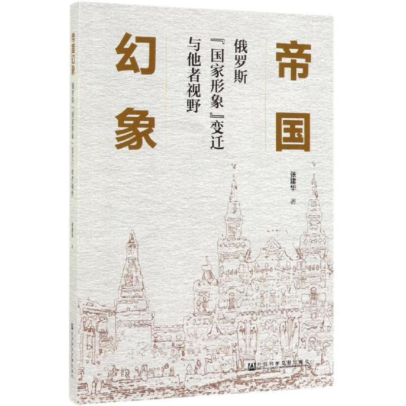 《帝国幻象：俄罗斯“国家形象”变迁与他者视野》 57元（满300-110，需凑单