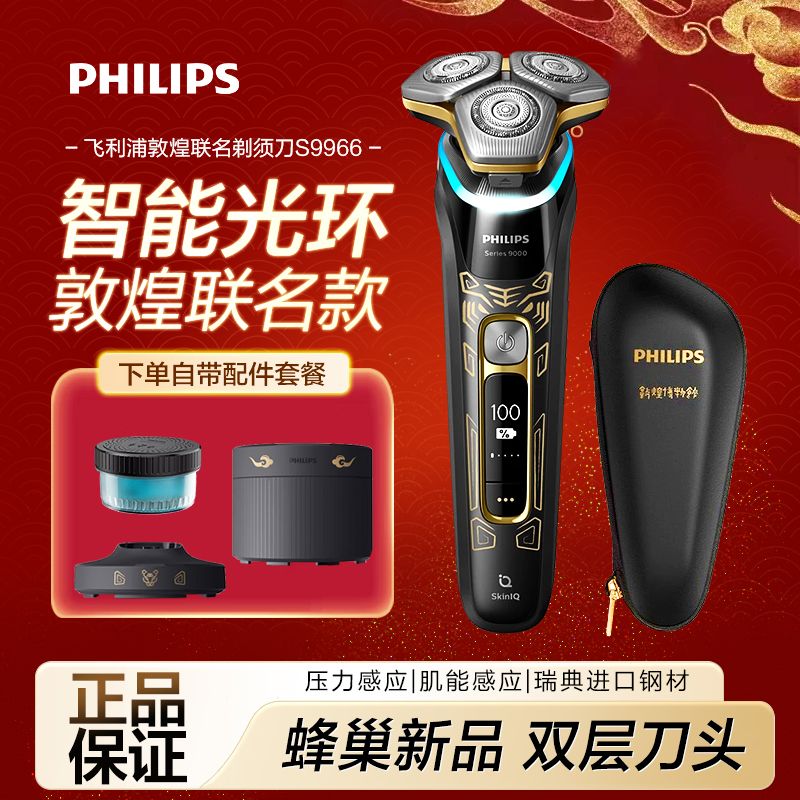 百亿补贴：PHILIPS 飞利浦 电动剃须刀S9966敦煌联名刮胡刀虎年新款送生日礼