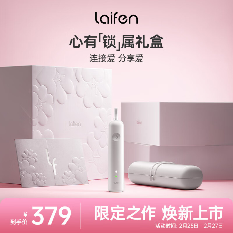 laifen 徕芬 心有锁属礼盒 扫振电动牙刷 ABS款 白色 319元（需用券）