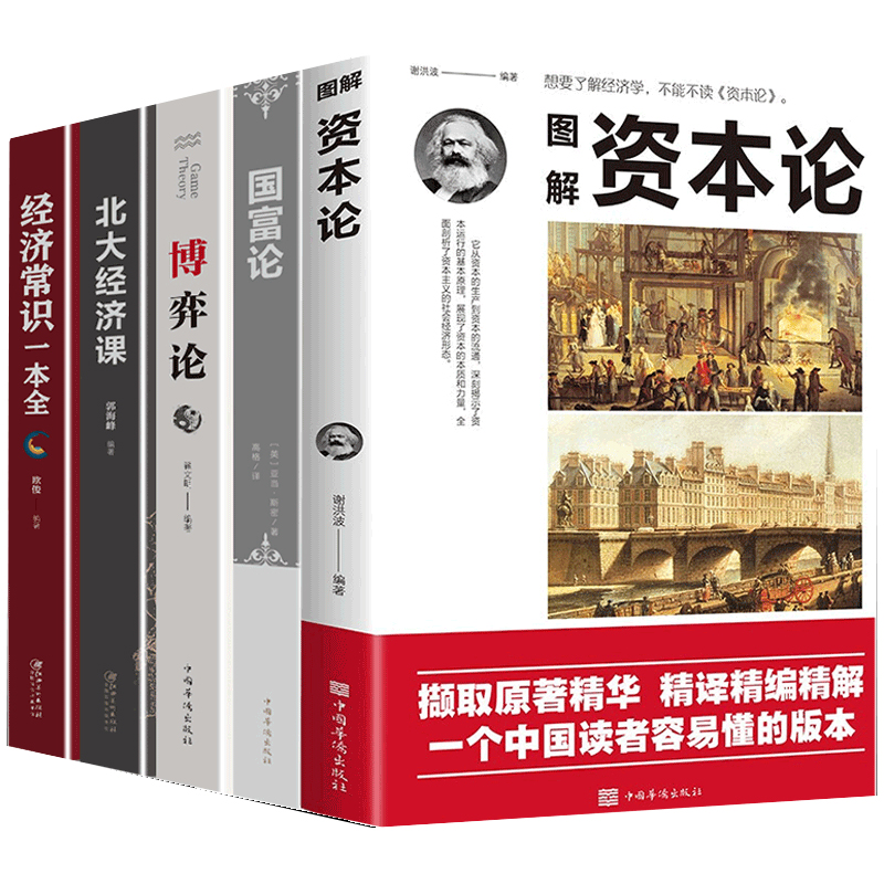 《资本论+国富论+博弈论+北大经济课+经济常识一本全》（共5册） 29.8元包邮