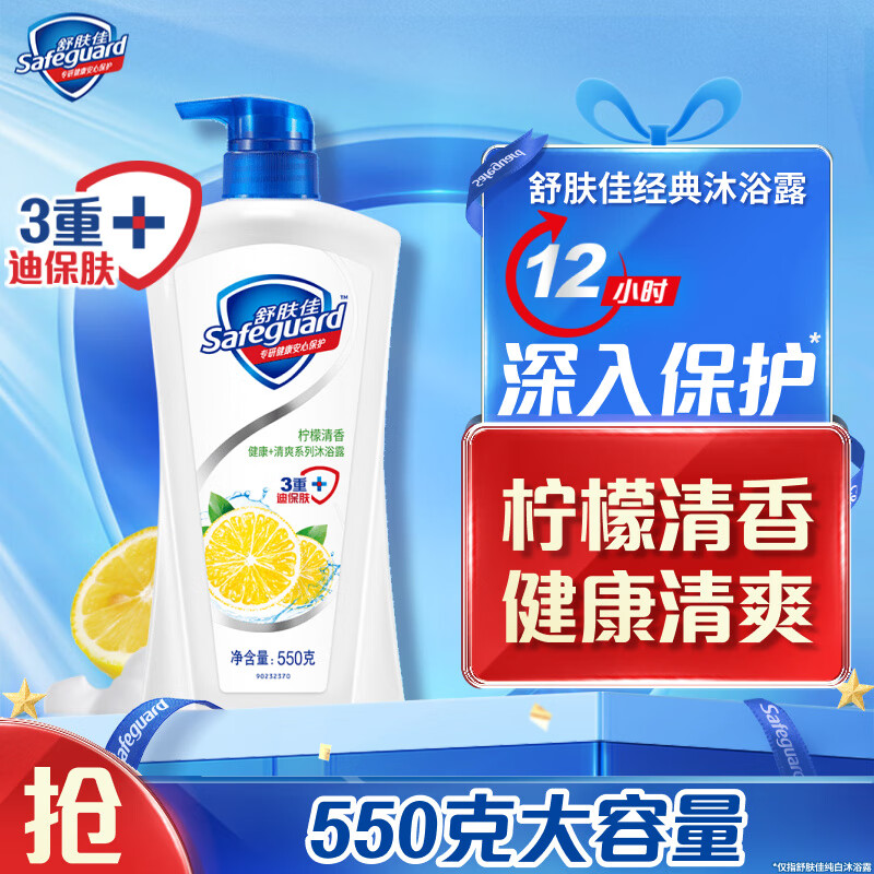 Safeguard 舒肤佳 柠檬沐浴露550g 15.82元（需买2件，需用券）